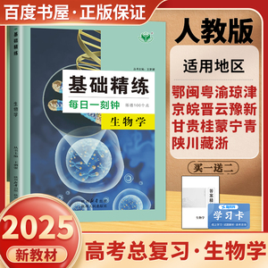 2025创新设计高考总复习 基础精练每日一刻钟 生物学人教版新教材 高二高三高考一轮练习练透100个点 真题模拟训练 22省通用金榜苑