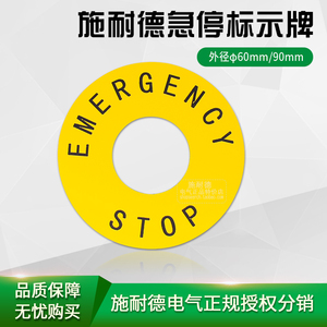 施耐德急停开关 警示牌 急停圈急停标识牌 zb2by9330c 60mm
