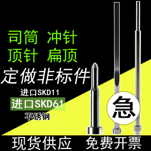 SKD61司筒针推管扁顶针SKD11冲针冲头定做托顶杆订做模具配件现货