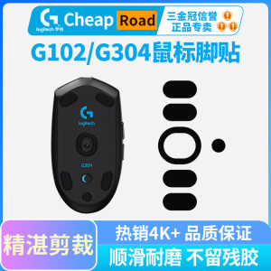 黑皇电竞罗技G304 G102鼠标冰版脚贴专用G903 G402特氟龙脚垫足垫