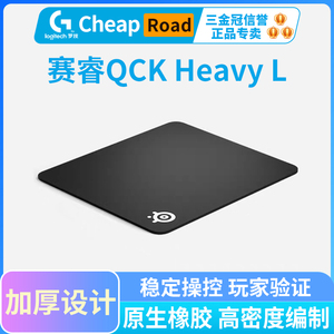 steelseries赛睿QcK Heavy L鼠标垫职业电竞游戏细面锁边鼠标垫