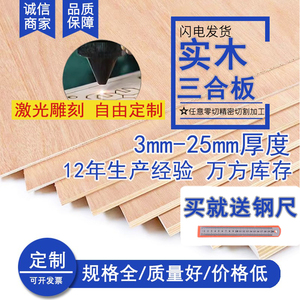 木板隔板定制手工模型材料薄木板片实木三合板尺寸定做胶合板板材