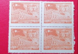 邮票 华东人民邮政 建军22周年面值70元 拍4枚给方连