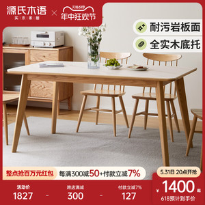 源氏木语实木餐桌现代简约餐厅岩板饭桌橡木长方形靠墙吃饭桌子