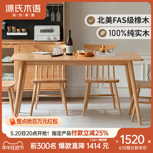 源氏木语实木餐桌现代简约饭桌小户型橡木桌椅热销餐厅家具办公桌