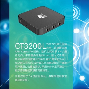 华为桌面云解决方案瘦客户机终端盒子CT3200L-ARM CortexA9/1G/4G