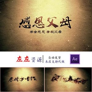感恩父母字幕开场 怀旧复古成长感谢爸妈祝寿生日ae模板视频制作