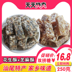 汕尾海丰特产芝麻花生酥双拼糖   手工芝麻酥加花生酥  250克