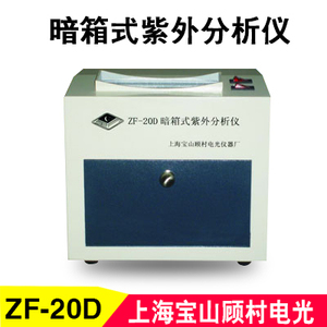 紫外分析仪暗箱式zf20d