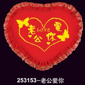 十字绣老公爱你