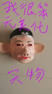 猪八戒面具半脸乳胶制品非搪胶西游记师徒装扮直播网红演出道具