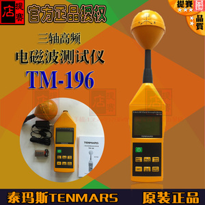 台湾泰玛斯TM-196三轴高频电磁波辐射测试仪tm196电场磁场TENMARS
