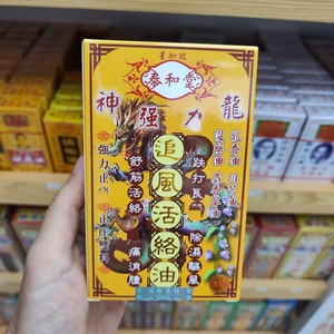 澳门代购泰和堂追风活络油50ml