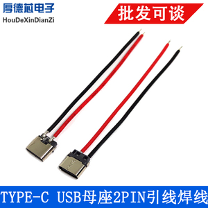 2PIN带硅胶线TYPE-C USB母座焊线适用LED灯饰充电口typec充电接口