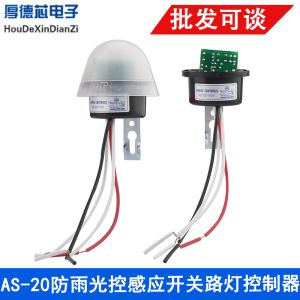 光控开关天黑全自动亮路灯光感光敏光线感应感光控制器220V12V光