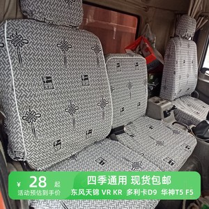 东风天锦VR KRKS160\185\240/260华神F5T5多利卡D9 D3大货车座套