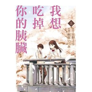 【现货】台版漫画 我想吃掉你的胰脏 上 台版原版中文繁体漫画 桐原いづみ， 住野よる 东立 善本图书