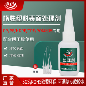 惰性材料处理剂PP PE HDPE TPE POM活性处理剂 增强助粘 快速挥发