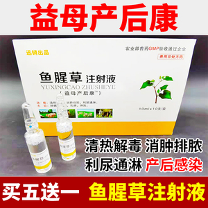益母产后康兽用兽药猪牛羊母猪产后消炎清热解毒针剂鱼腥草注射液