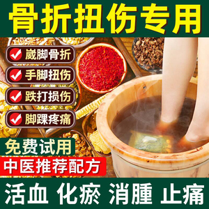 骨折骨裂恢复跌打损伤老伤脚踝扭伤崴脚接骨续筋专用泡脚中草药包