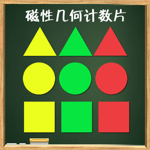 磁性几何图形等边三角形正方形圆形小学数学几何教具磁力片计数片