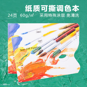 可撕调色本 水粉调色本一次性丙烯水彩油画颜料绘画调色纸调色板