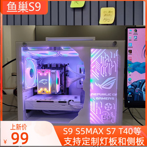 鱼巢S9机箱MATX台式机空主机箱白色S5MAX S7 S9 T40可定制侧灯板