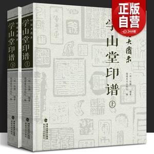 2册 印谱大图示学山堂印谱上下全集 张灏 中国历代名家书法篆刻作品集闲章集粹篆刻工具字典书 印章临摹工具参考书籍古印鉴赏收藏