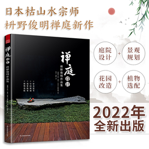 正版书籍 禅庭设计 枡野俊明作品集（精装典藏版）日式大师庭院设计解析枯山水园林景观设计禅宗花园日本日式枯山水造景教程书籍