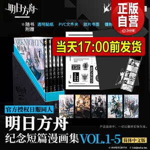 正版盒装 明日方舟 纪念短篇漫画集VOL.1-5 鹰角网络 官方授权日服同人 简体中文日常单行本 明日方舟设定集插画集 正版漫画实体书