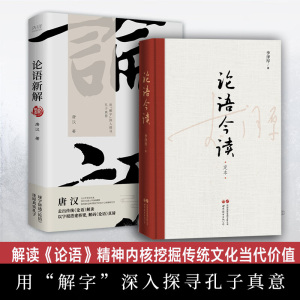 全2册 论语今读李泽厚（定本)+论语新解2023 解读《论语》精神内核挖掘中国传统文化当代价值 用“解“字深入探寻孔子真意儒家哲学