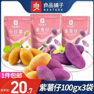 良品铺子紫薯仔100gx3袋小甘薯红薯干番薯干地瓜干健康粗粮小零食