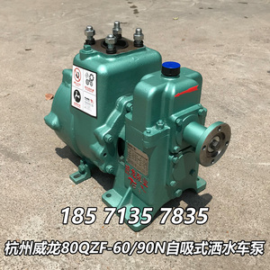 浙江杭州威龙洒水车水泵80qzf-60/90n(s)自吸式洒水车泵