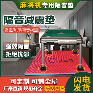 麻将桌隔音防震垫家用麻将机馆减震静音楼层吸声隔声泡沫地垫脚垫