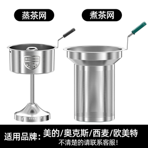美的煮茶器适用配件煮茶网蒸茶网壶体盖子底座喷淋杆欧美特通用