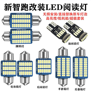 起亚11-15款新智跑LED阅读灯室内改装专用后备箱尾灯牌照灯超亮