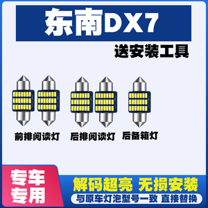 东南DX7专用阅读灯LED室内灯内饰灯气氛灯车内灯泡车顶灯后备箱灯