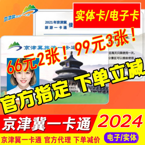 【66两张】2024京津冀旅游一卡通年卡年票普通版精品贵宾电子卡