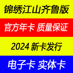 新卡发行】2024年锦绣江山全国旅游年票山东齐鲁华东版年卡一卡通