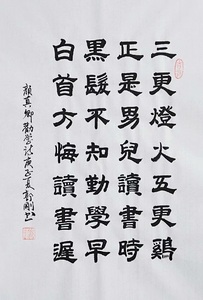 颜真卿劝学诗三更灯火五更鸡正是男儿读书时字画书法作品励志名言