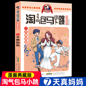 淘气包马小跳系列天真妈妈漫画升级版杨红樱的书全套26册全集单本新版