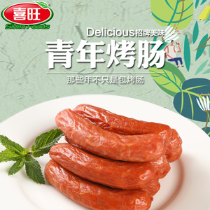 喜旺 青年烤肠160g 烧烤香肠烤肠小红肠 零食猪肉肠热狗肠包邮