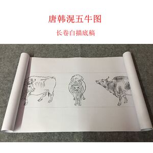 五牛图白描图