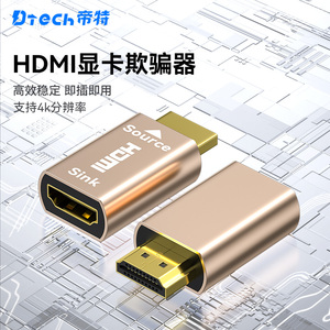 帝特显卡欺骗器HDMI4k高清显示器欺骗器锁屏宝4K分辨率自动转换