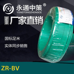 永通中策电线电缆ZR-BV1/1.5/2.5/4/6/10平方硬线国标铜芯足百米