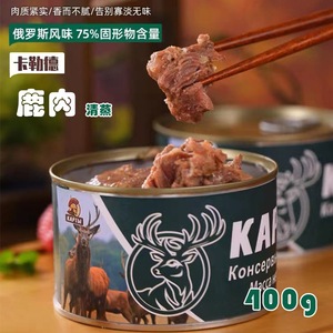 鹿肉罐头俄罗斯风味即食品75%纯肉无添加淀粉煲汤非进口炖菜400克