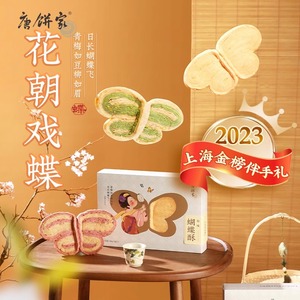 2023上海金榜伴手礼唐饼家蝴蝶酥糕点礼盒办公室蝴蝶造型零食小吃