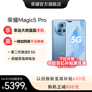 【官网】HONOR/荣耀Magic5 Pro 5G手机高通骁龙8Gen2/荣耀青海湖电池5450mAh/悬浮流线四曲屏官方旗舰店