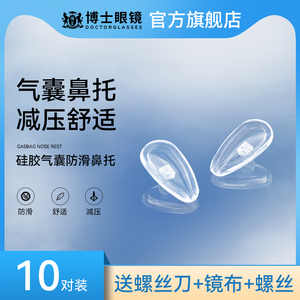 博士眼镜鼻托防压痕舒适空气防滑鼻梁子气囊硅胶眼睛鼻垫配件神器