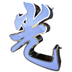 不锈钢吸塑led发光字定做 玫瑰金包边门头灯箱悬挂吊杆金属字制作